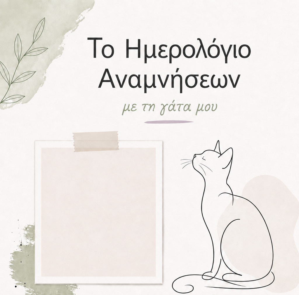 Ημερολόγιο Αναμνήσεων για την γάτα σου…