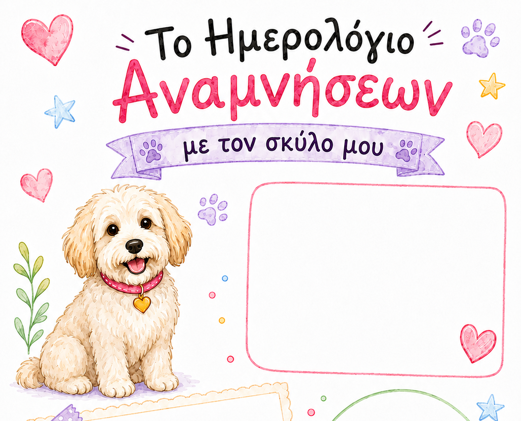 Παιδιά: Ημερολόγιο Αναμνήσεων για τον σκύλο σου…