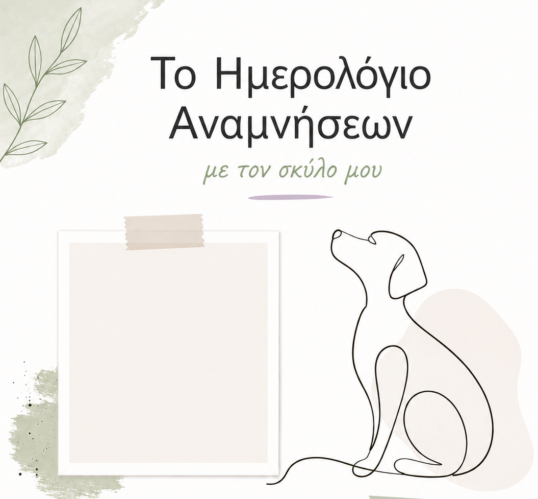 Ημερολόγιο Αναμνήσεων για τον σκύλο σου…