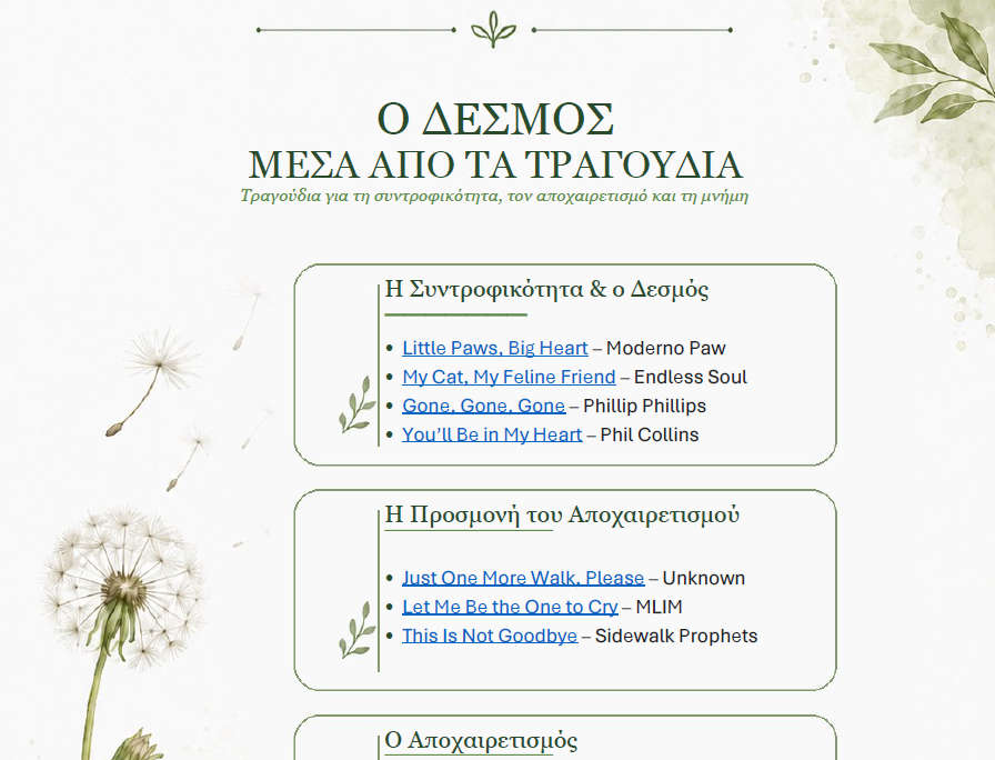 Ο δεσμός μέσα από τα τραγούδια